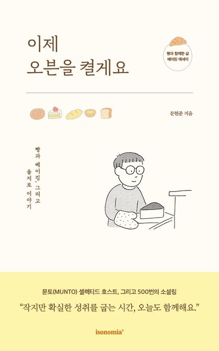 이제 오븐을 켤게요 (빵과 베이킹, 그리고 을지로 이야기)