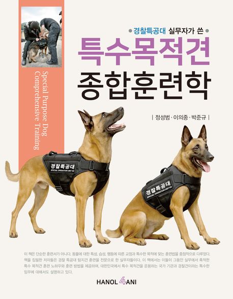 (경찰특공대 실무자가 쓴) 특수목적견 종합훈련학=Special purpose dog comprehensive training 표지