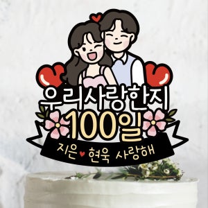 써봄798 우리사랑한지 OOO일 기념일 이벤트토퍼 부부의날, 써봄토퍼