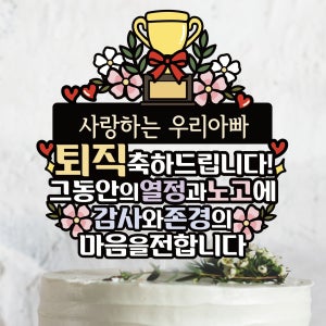 써봄804 퇴임 퇴직 트로피 축하토퍼, 써봄토퍼