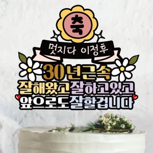 써봄366 축근속 잘해왔고 잘하고있고 축하토퍼, 써봄토퍼