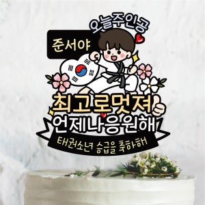 써봄807 태권도 아들 딸 응원 축하토퍼 승급, 써봄토퍼