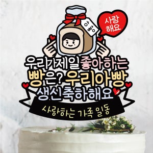 써봄810 아빠 생신 생일 캐릭터 이벤트토퍼, 써봄토퍼