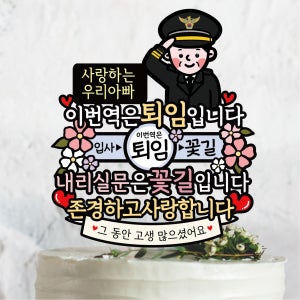 써봄 669 군인 이번역은 퇴임 내리실문 꽃길 퇴직, 써봄토퍼