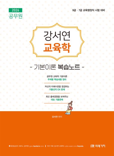 2026 공무원 강서연 교육학 기본이론 복습노트 (9급.7급 교육행정직 시험 대비)
