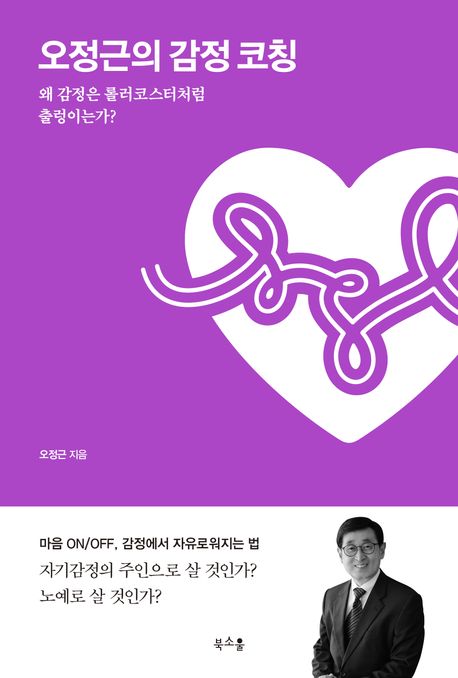 오정근의감정코칭