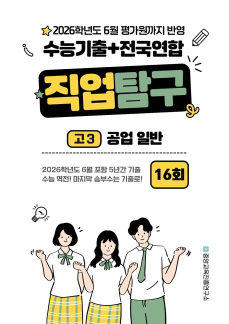 수능기출+전국연합 직업탐구 고3 공업 일반 16회(2025) (2026학년도 6월 평가원까지 반영)