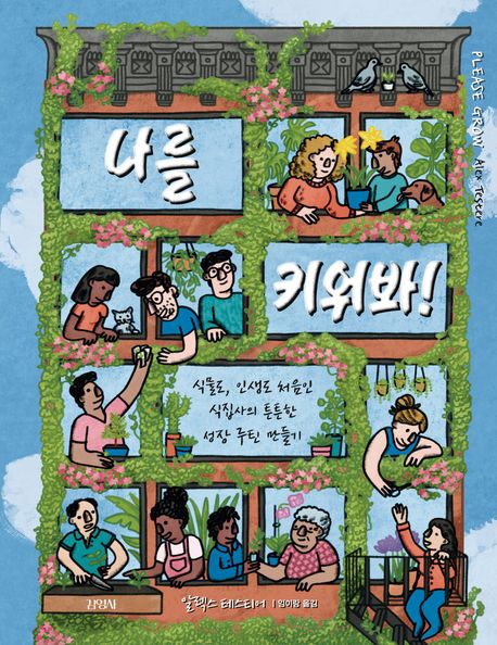 나를 키워봐! : 식물도, 인생도 처음인 식집사의 튼튼한 성장 루틴 만들기 표지