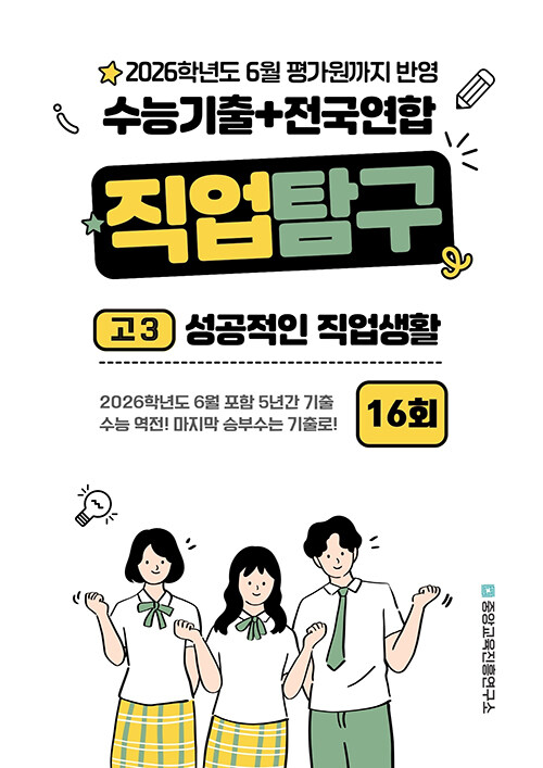 수능기출+전국연합 직업탐구 고3 성공적인 직업생활 16회 (2025년) (2026학년도 6월 평가원까지 반영, 2026 수능대비 필수서)