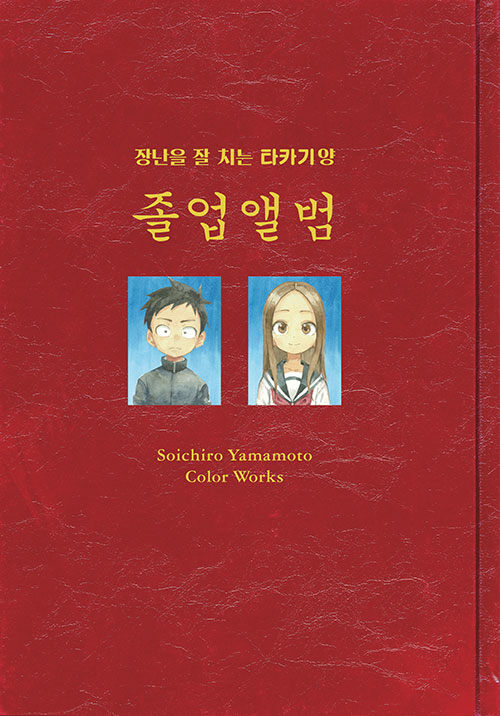 장난을 잘 치는 타카기 양 화집  야마모토 소이치로 컬러 웍스 (야마모토 소이치로 컬러 웍스)
