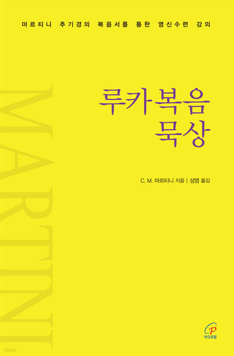 루카복음 묵상 (마르티니 추기경의 복음서를 통한 영신수련 강의)