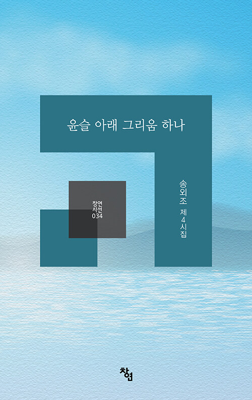 윤슬 아래 그리움 하나 (제4시집)