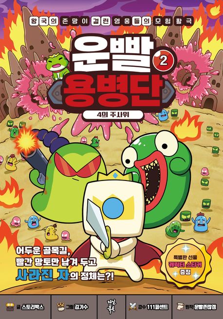 운빨용병단 2: 4의 주사위 (왕국의 존망이 걸린 영웅들의 모험활극)