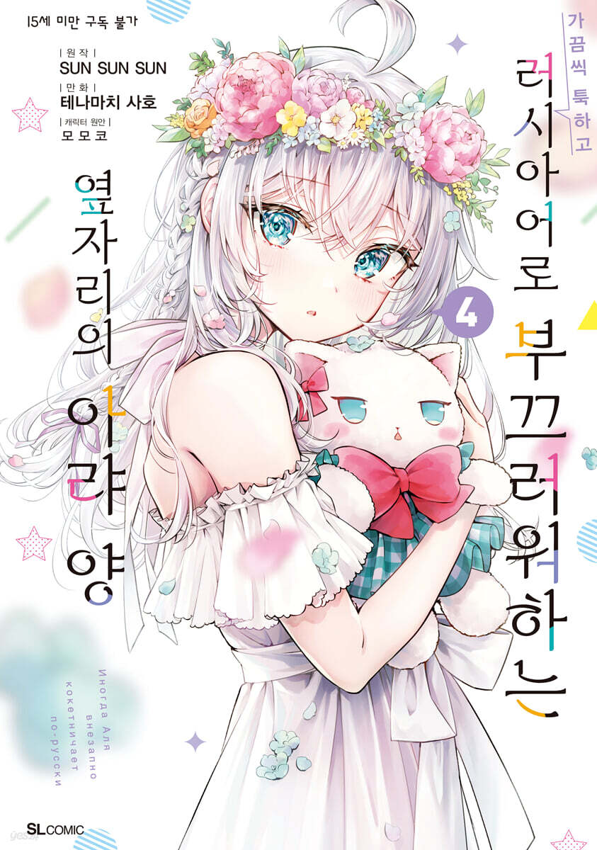만화 가끔씩 툭하고 러시아어로 부끄러워하는 옆자리의 아랴 양 4 (만화, SL Comic)