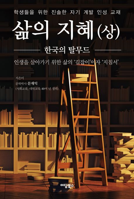 삶의 지혜 (상) (한국의 탈무드)