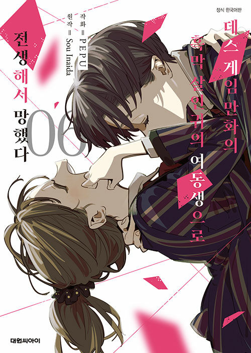 데스게임 만화의 흑막 살인귀의 여동생으로 전생해서 망했다