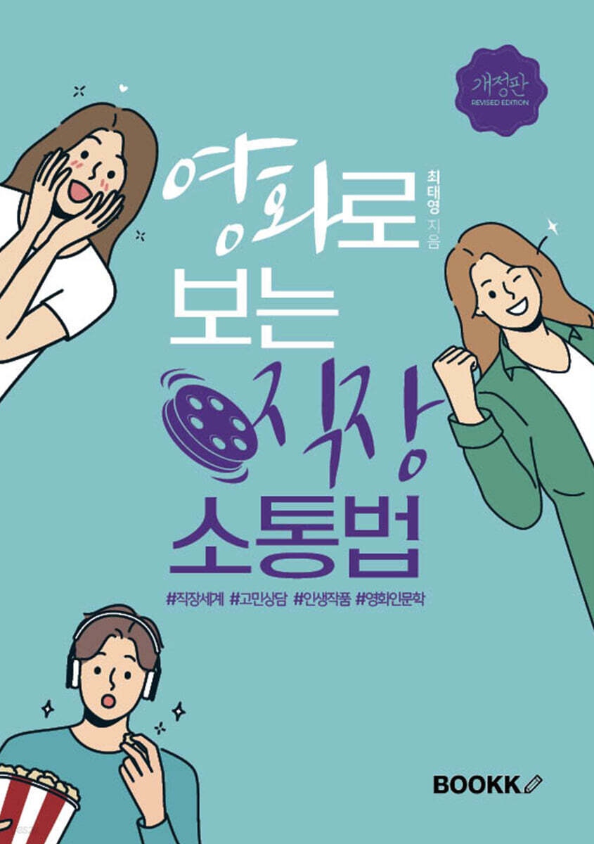 영화로 보는 직장 소통법 (1차 개정판)