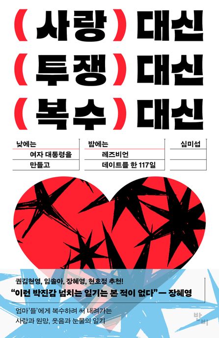 사랑 대신 투쟁 대신 복수 대신 (낮에는 여자 대통령을 만들고 밤에는 레즈비언 데이트를 한 117일)