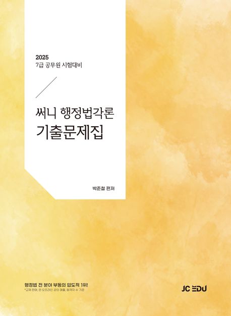 2025 써니 행정법각론 기출문제집 (7급 공무원 시험대비)