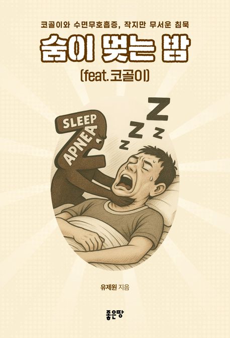 숨이 멎는 밤 (feat.코골이)  : 코골이와 수면무호흡증, 작지만 무서운 침묵