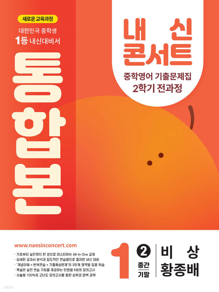 내신콘서트 중학영어 기출문제집 2학기 전과정 통합본 중1 비상 황종배 (2025년)