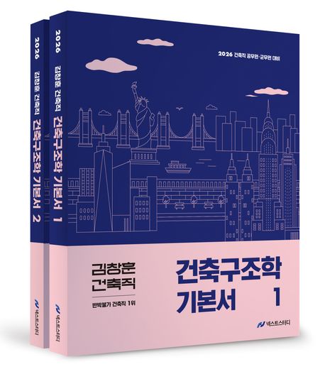 2026 김창훈 건축직 건축구조학