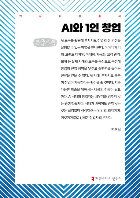 AI와 1인 창업(큰글자책)