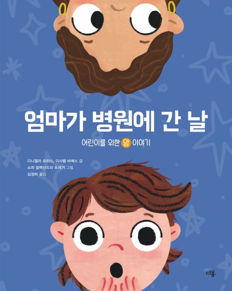 병원에 간 베베