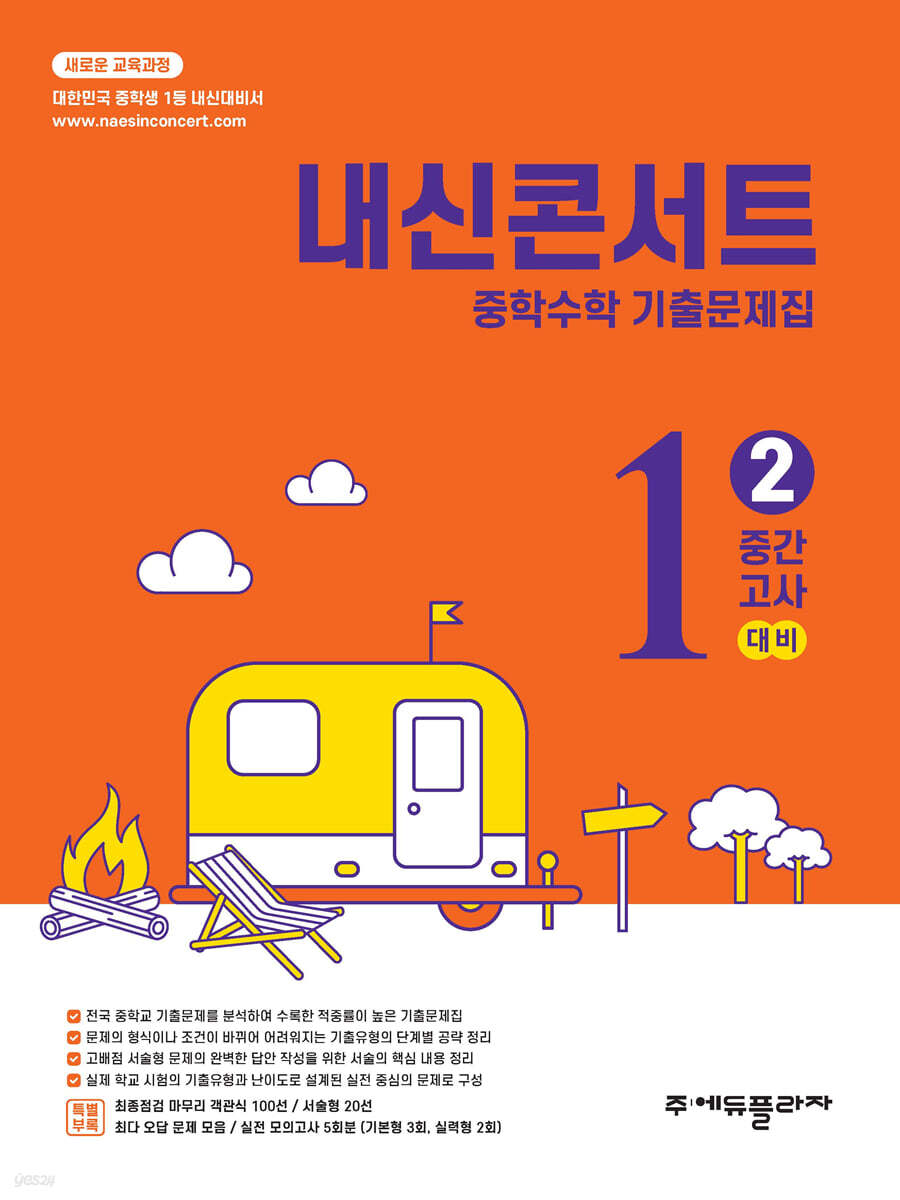 내신콘서트 중학수학 기출문제집 2학기 중간고사 중1 (2025년) (새로운 교육과정)