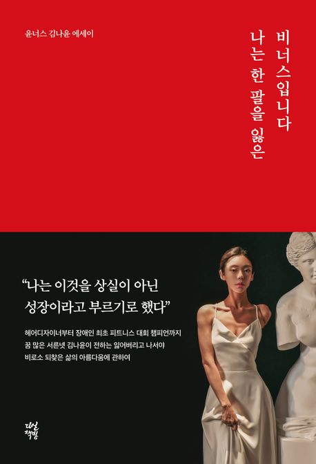 나는 한 팔을 잃은 비너스입니다 윤너스 김나윤 에세이