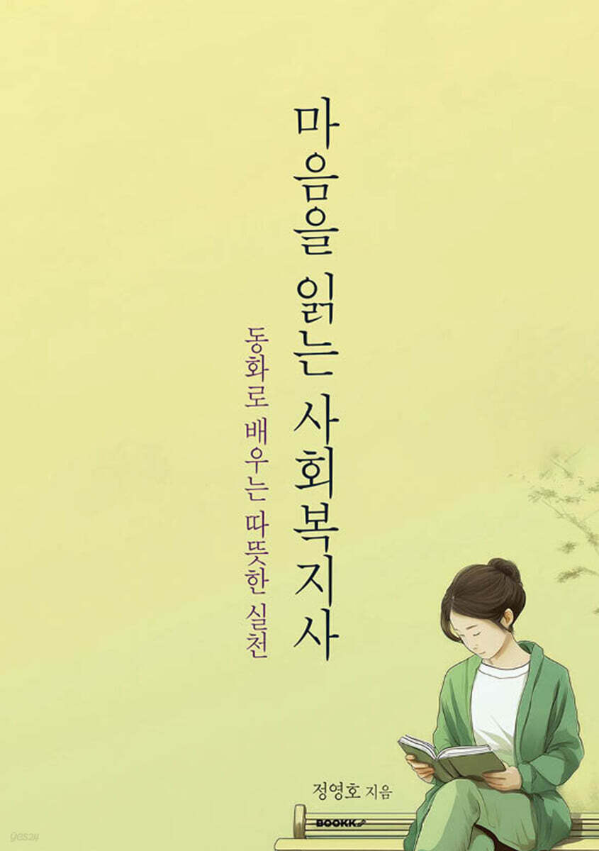 마음을 읽는 사회복지사 (동화로 배우는 따뜻한 실천)
