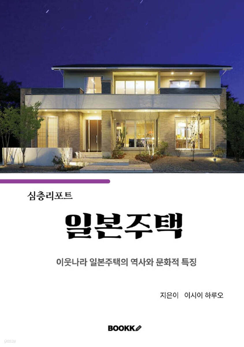 심층리포트, 일본주택 (이웃나라 일본주택의 역사와 문화적 특징)