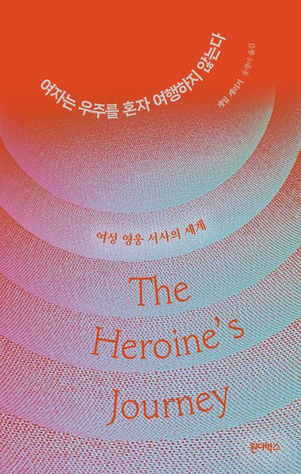 여자는 우주를 혼자 여행하지 않는다  여성 영웅 서사의 세계