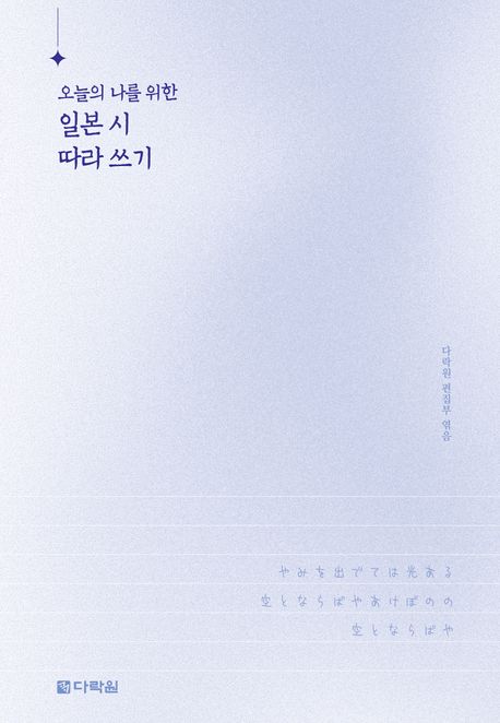 오늘의 나를 위한 일본 시 따라 쓰기