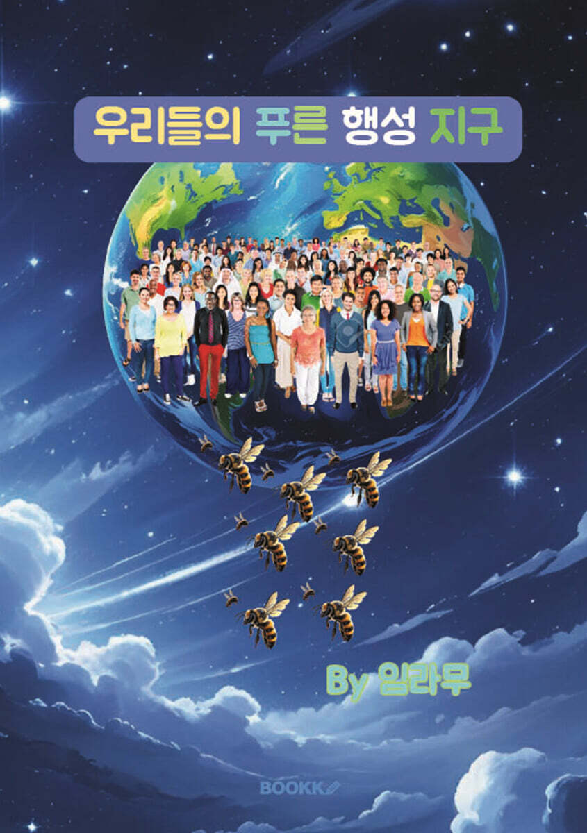우리들의 푸른 행성 지구