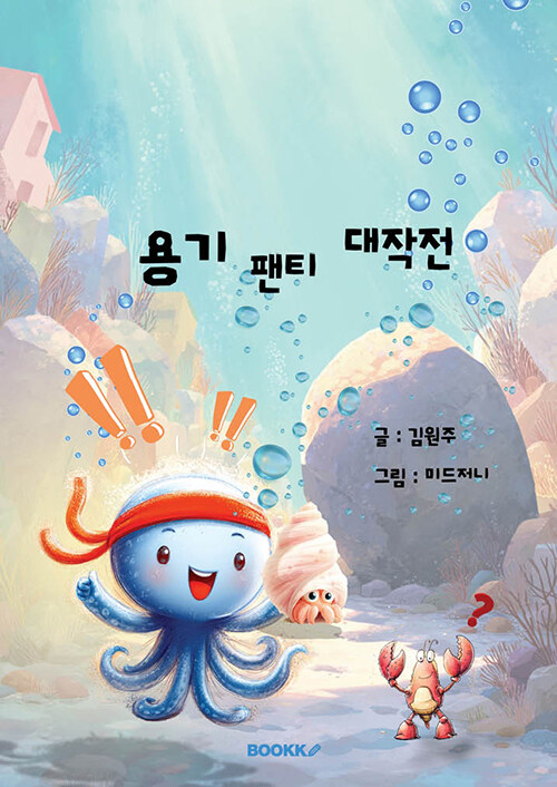 용기팬티대작전