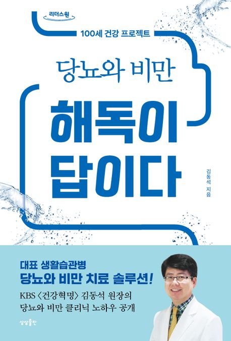 당뇨와 비만 해독이 답이다(큰글자도서) (100세 건강 프로젝트)