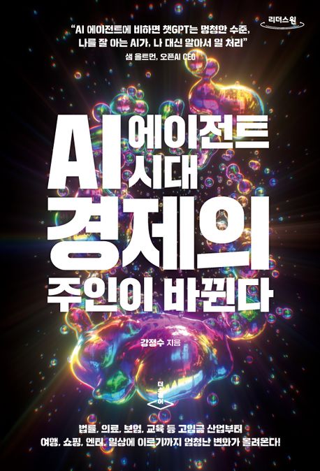 AI 에이전트 시대 경제의 주인이 바뀐다(큰글자도서)