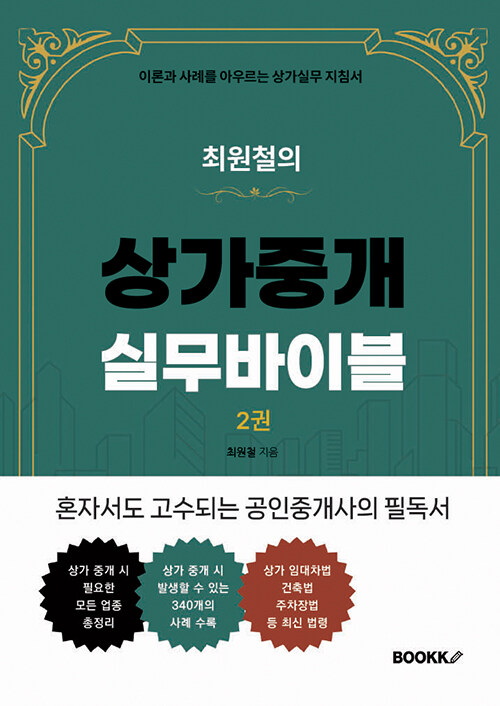 최원철의 상가중개실무바이블 2권