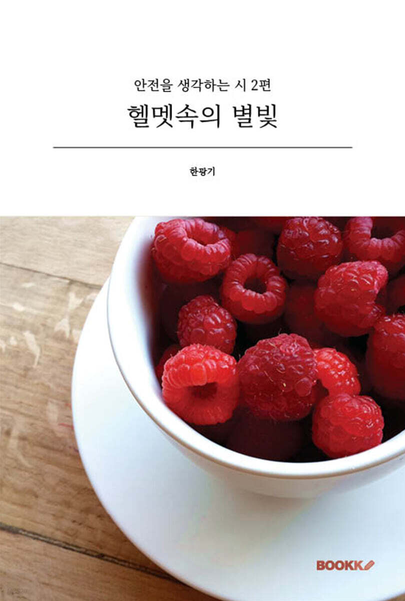 헬멧속의 별빛
