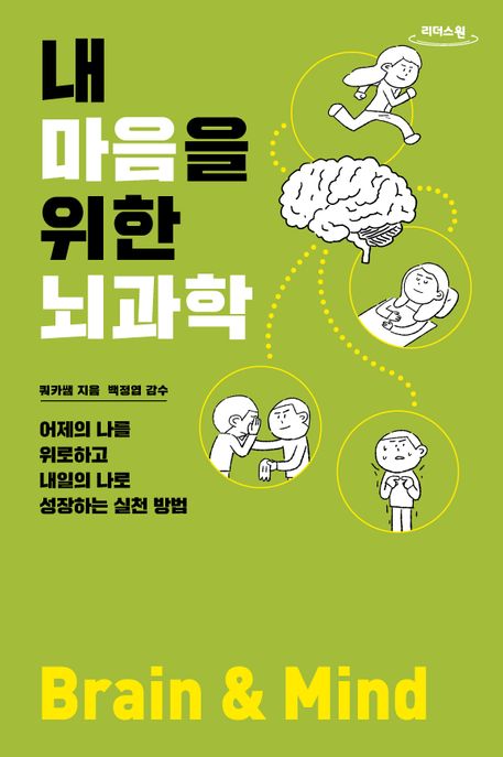 내 마음을 위한 뇌과학 : 어제의 나를 위로하고 내일의 나로 성장하는 실천 방법 : 큰글자도서