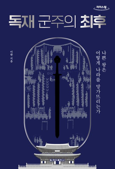 독재 군주의 최후 : 큰글자도서 