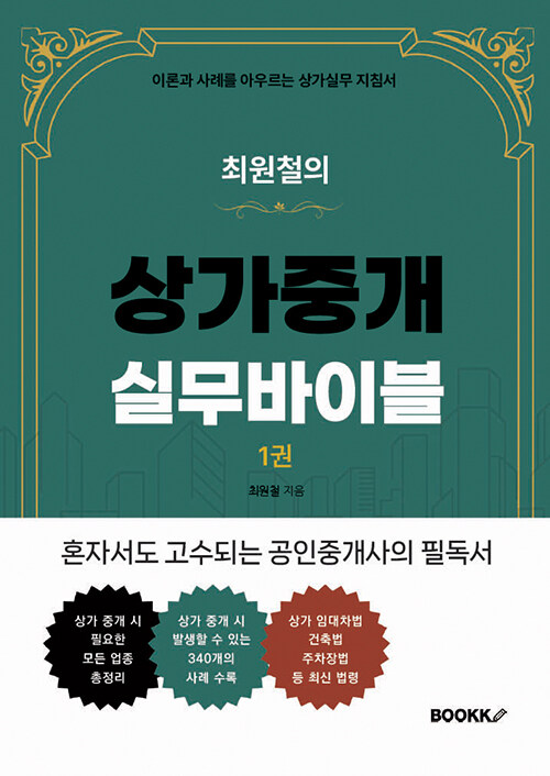 최원철의 상가중개실무바이블 1권