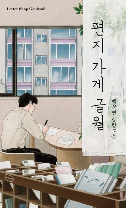 편지가게글월[큰글자도서]