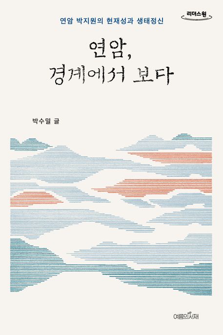 연암,경계에서보다[큰글자도서]