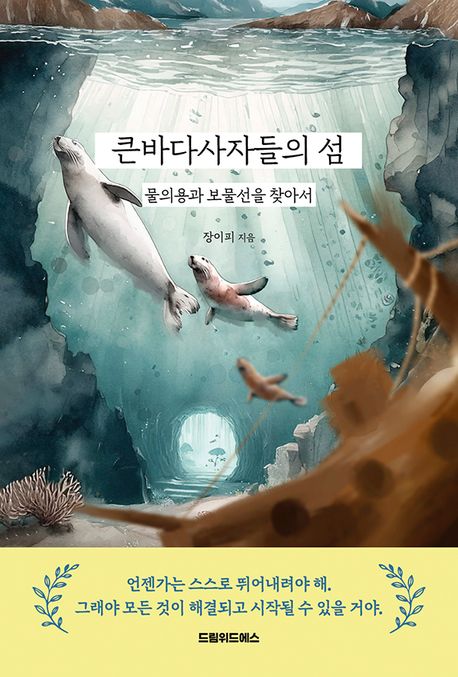 큰바다사자들의 섬 (물의용과 보물선을 찾아서)