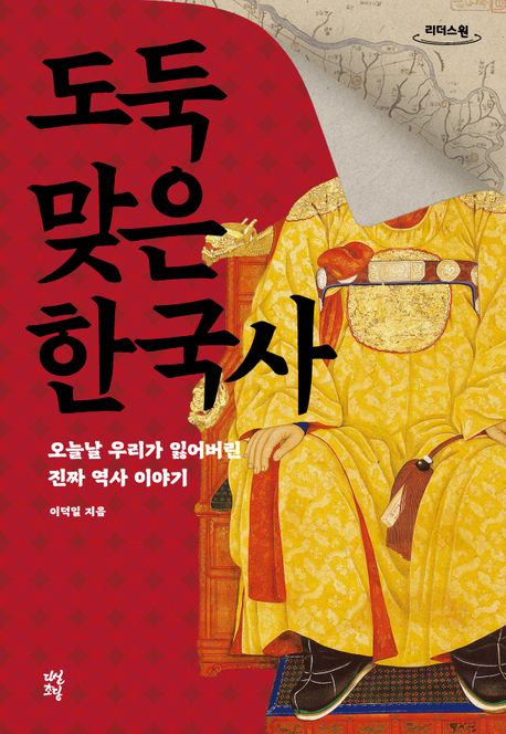 도둑맞은 한국사 : 큰글자도서 