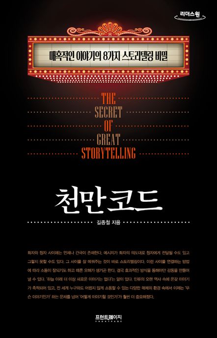 천만 코드  [큰글자도서] : 매혹적인 이야기의 8가지 스토리텔링 비밀