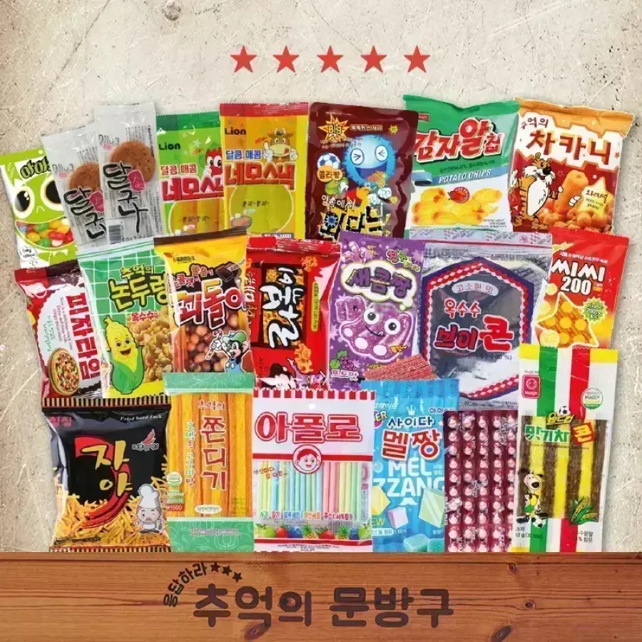 추억의 옛날과자 불량식품 간식