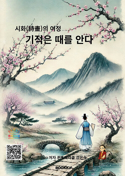 기적은 때를 안다 (시화의 여정)